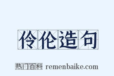 伶伦造句是什么意思的图片